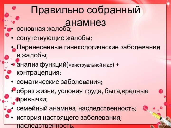 Правильно собранный анамнез основная жалоба; сопутствующие жалобы; Перенесенные гинекологические заболевания и