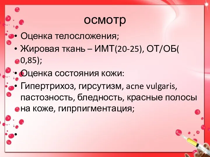 осмотр Оценка телосложения; Жировая ткань – ИМТ(20-25), ОТ/ОБ( 0,85); Оценка состояния