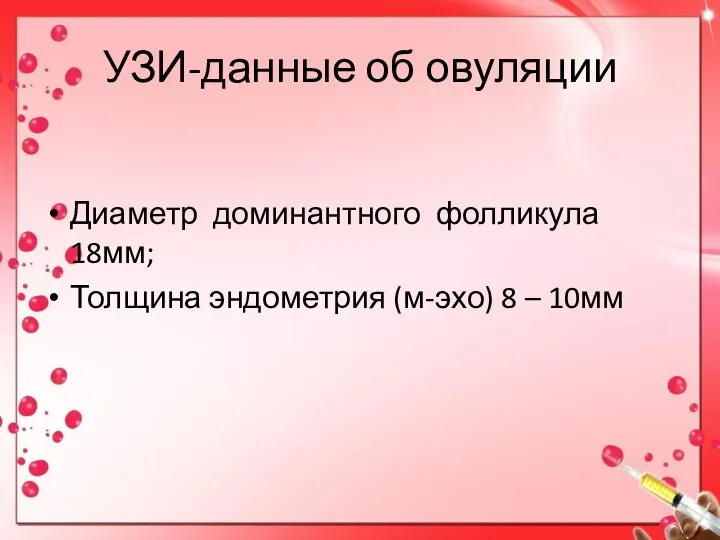 УЗИ-данные об овуляции Диаметр доминантного фолликула 18мм; Толщина эндометрия (м-эхо) 8 – 10мм