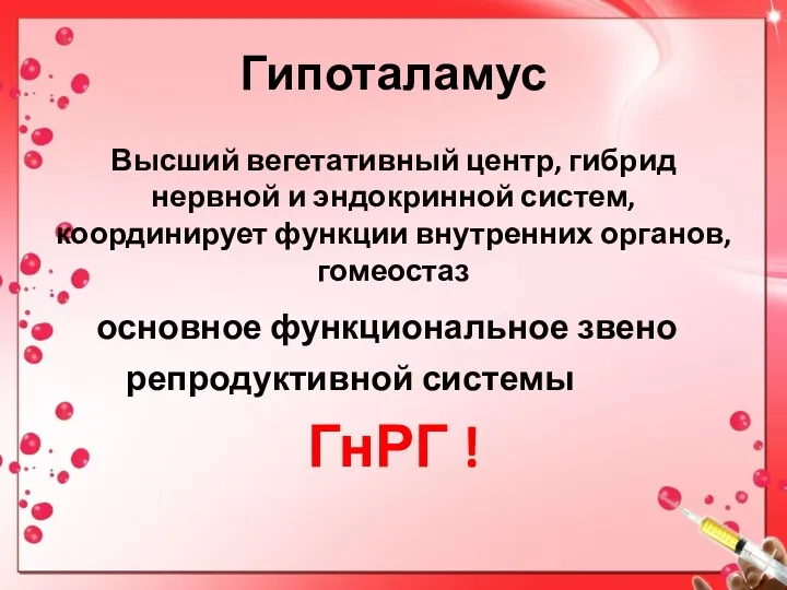 Гипоталамус Высший вегетативный центр, гибрид нервной и эндокринной систем, координирует функции