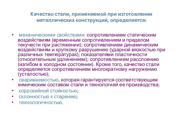 Качество стали, применяемой при изготовлении металлических конструкций, определяется: механическими свойствами: сопротивлением