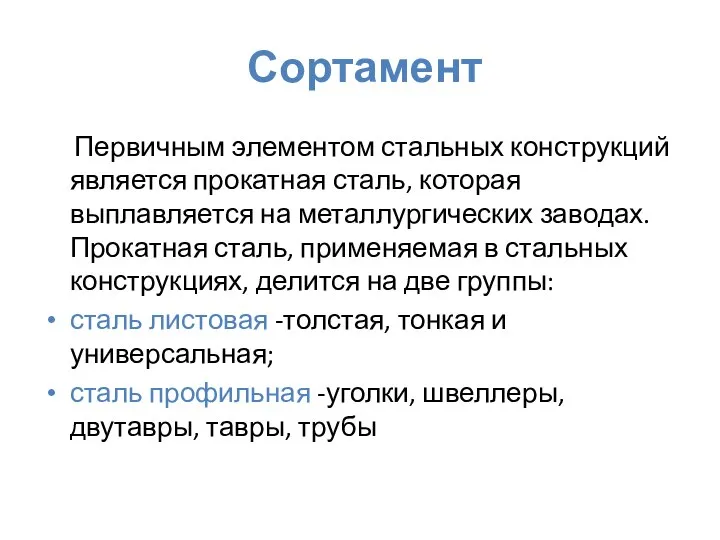 Сортамент Первичным элементом стальных конструкций является прокатная сталь, которая выплавляется на