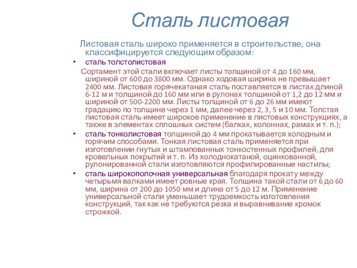 Сталь листовая Листовая сталь широко применяется в строительстве, она классифицируется следующим