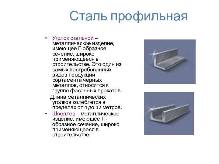 Сталь профильная Уголок стальной – металлическое изделие, имеющее Г-образное сечение, широко