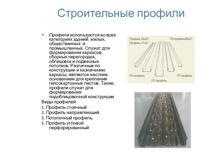 Строительные профили Профили используются во всех категориях зданий: жилых, общественных и