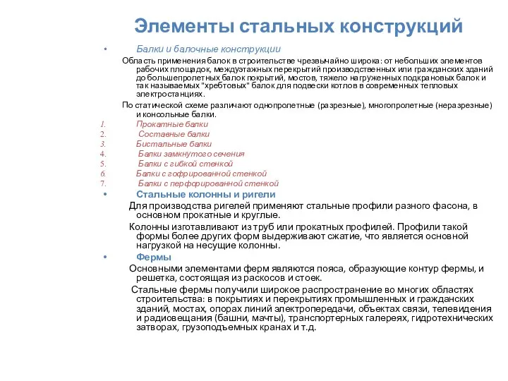 Элементы стальных конструкций Балки и балочные конструкции Область применения балок в