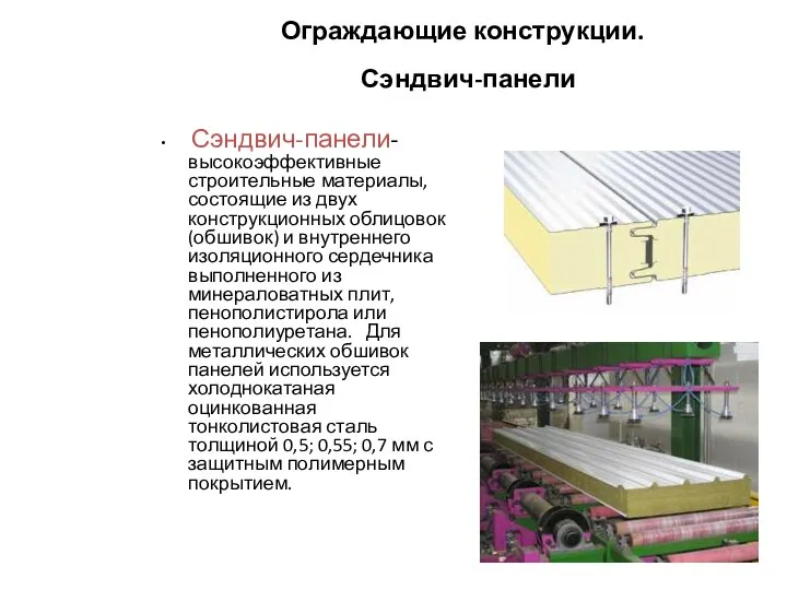 Ограждающие конструкции. Сэндвич-панели Сэндвич-панели-высокоэффективные строительные материалы, состоящие из двух конструкционных облицовок