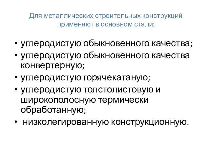 Для металлических строительных конструкций применяют в основном стали: углеродистую обыкновенного качества;