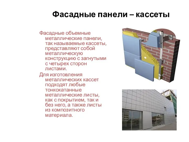 Фасадные панели – кассеты Фасадные объемные металлические панели, так называемые кассеты,