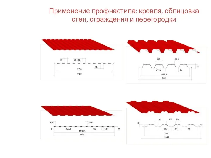 Применение профнастила: кровля, облицовка стен, ограждения и перегородки