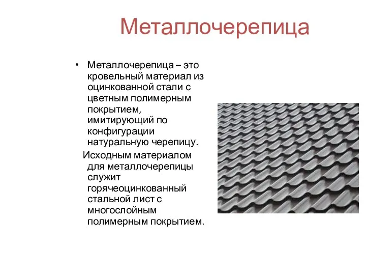 Металлочерепица Металлочерепица – это кровельный материал из оцинкованной стали с цветным