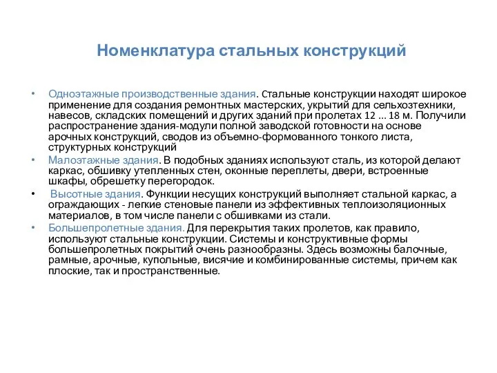 Номенклатура стальных конструкций Одноэтажные производственные здания. Cтальные конструкции находят широкое применение