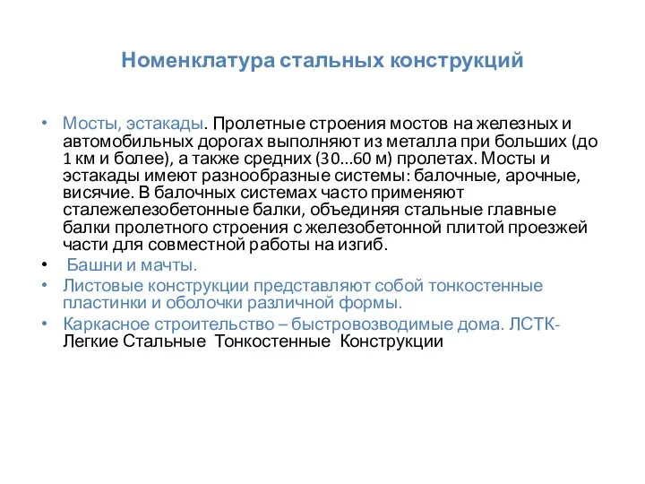 Номенклатура стальных конструкций Мосты, эстакады. Пролетные строения мостов на железных и