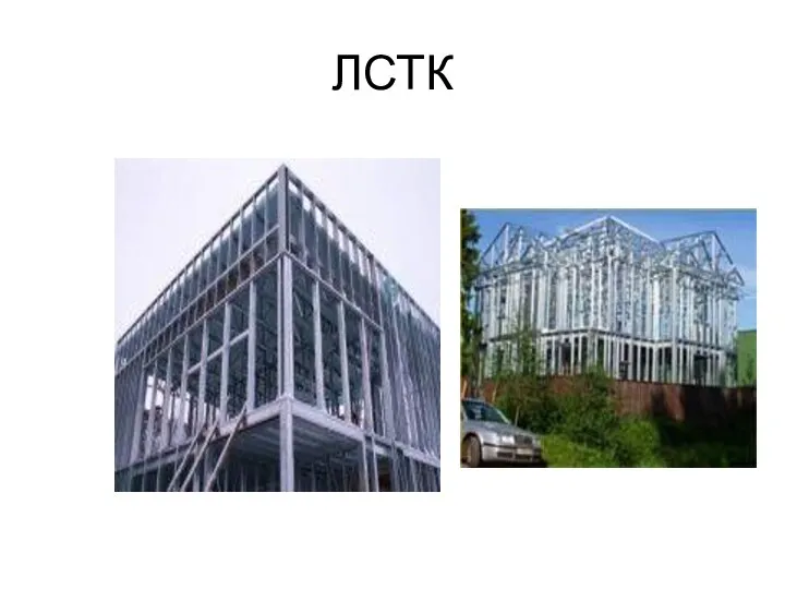 ЛСТК