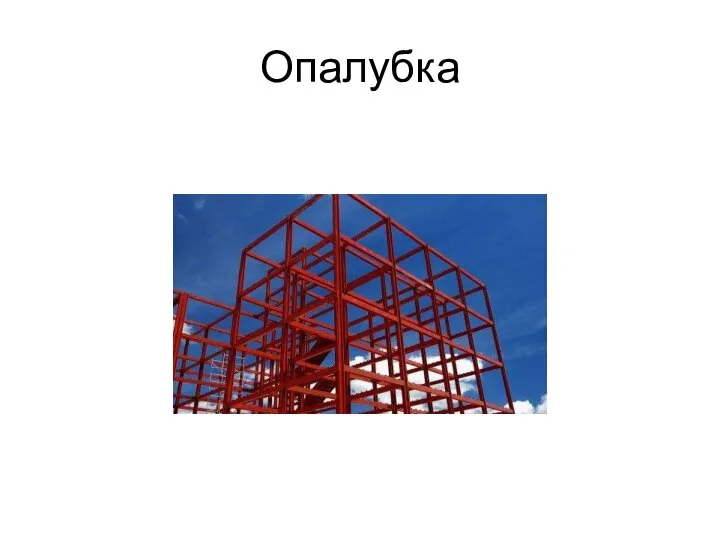 Опалубка