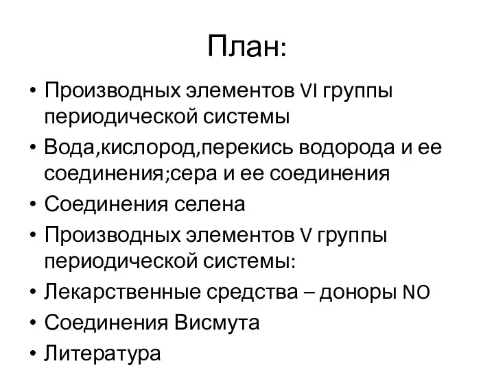 План: Производных элементов VI группы периодической системы Вода,кислород,перекись водорода и ее