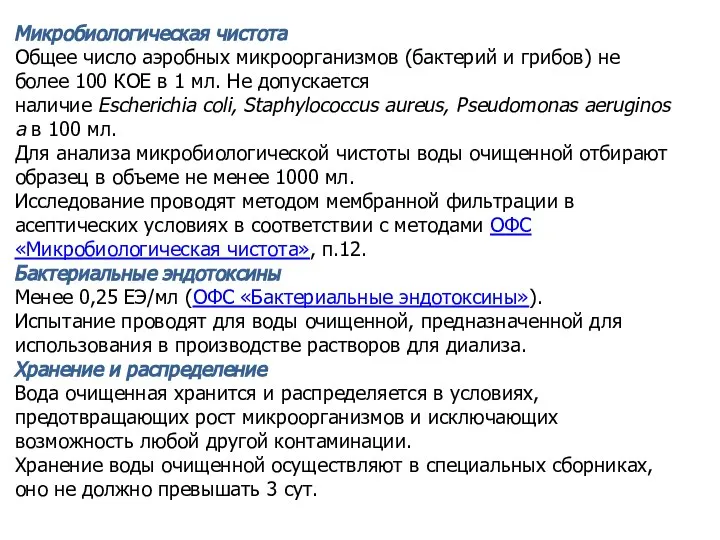 Микробиологическая чистота Общее число аэробных микроорганизмов (бактерий и грибов) не более