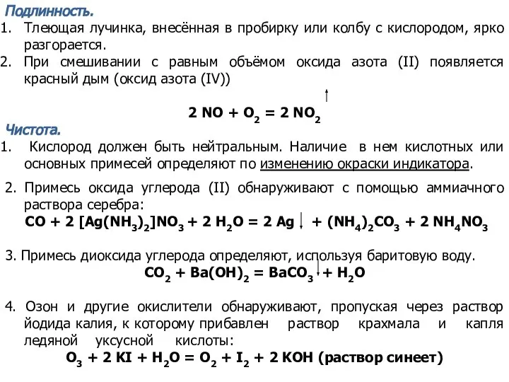 Подлинность. Тлеющая лучинка, внесённая в пробирку или колбу с кислородом, ярко