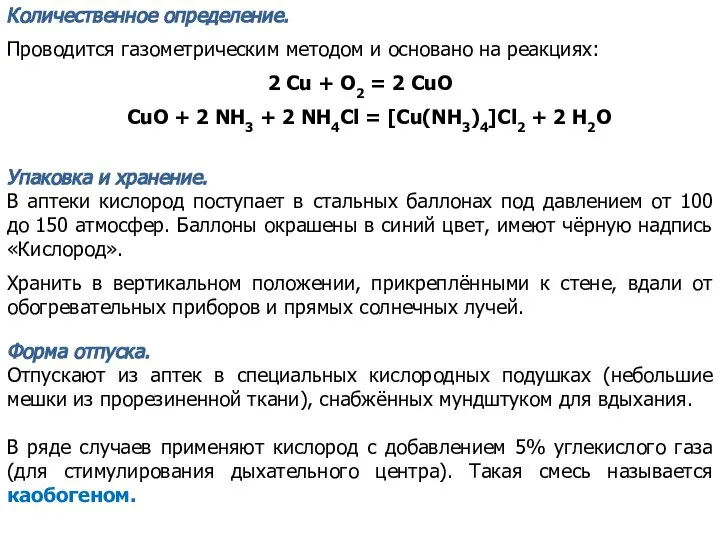 Количественное определение. Проводится газометрическим методом и основано на реакциях: 2 Сu