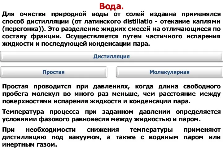 Вода. Для очистки природной воды от солей издавна применялся способ дистилляции