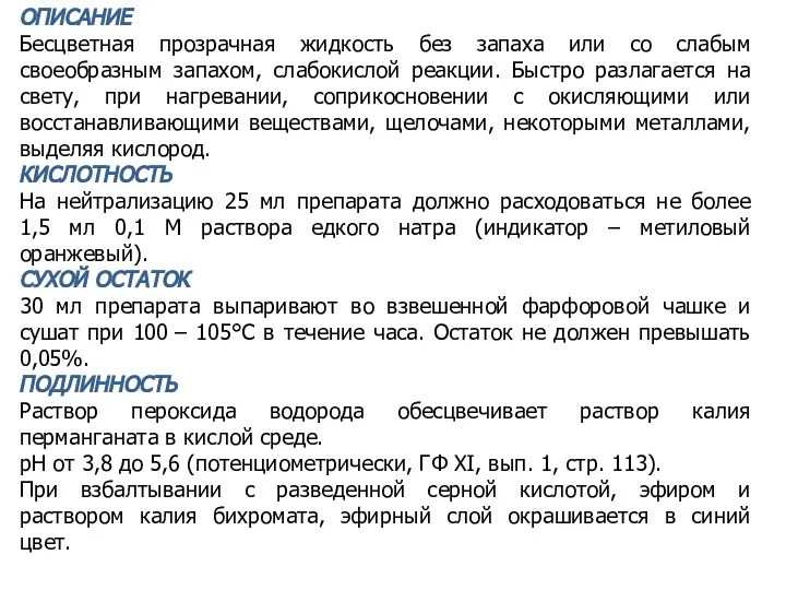 ОПИСАНИЕ Бесцветная прозрачная жидкость без запаха или со слабым своеобразным запахом,