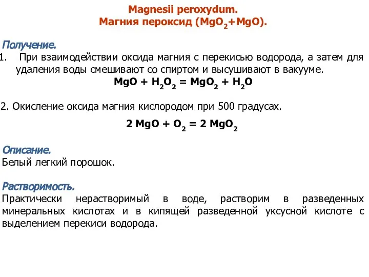 Magnesii peroxydum. Магния пероксид (MgO2+MgO). Получение. При взаимодействии оксида магния с