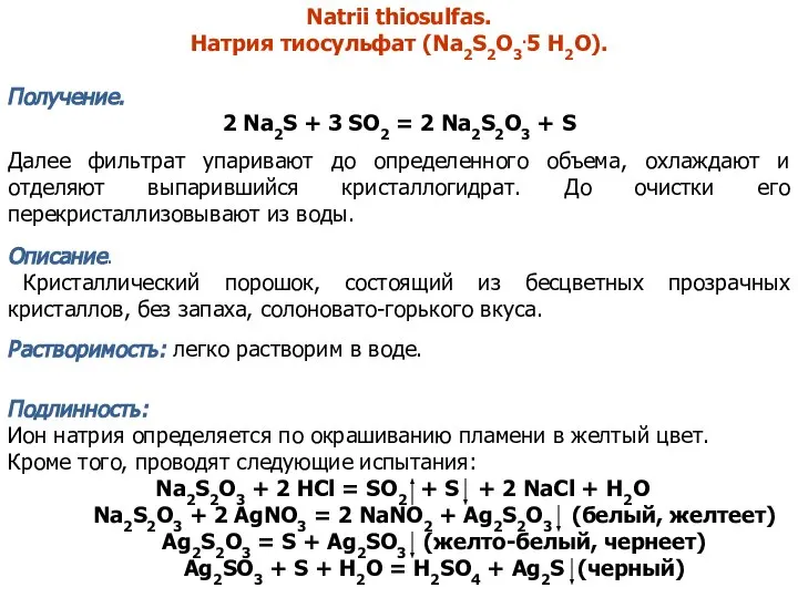 Natrii thiosulfas. Натрия тиосульфат (Na2S2O3.5 H2O). Получение. 2 Na2S + 3