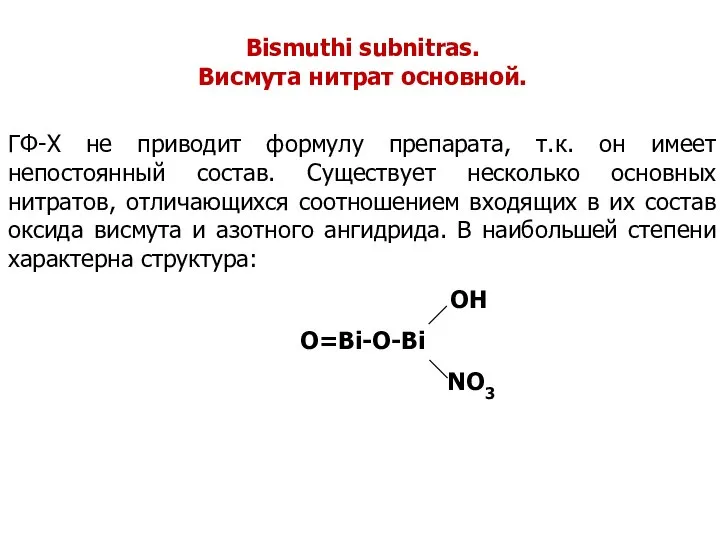 Bismuthi subnitras. Висмута нитрат основной. ГФ-Х не приводит формулу препарата, т.к.