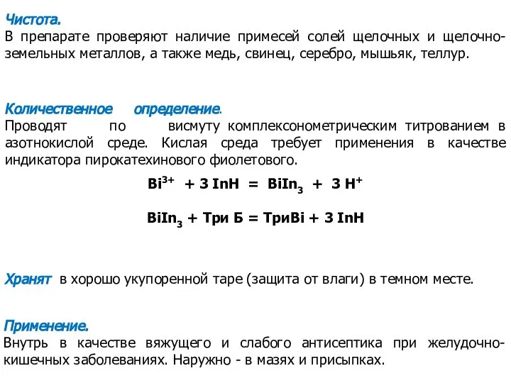 Количественное определение. Проводят по висмуту комплексонометрическим титрованием в азотнокислой среде. Кислая