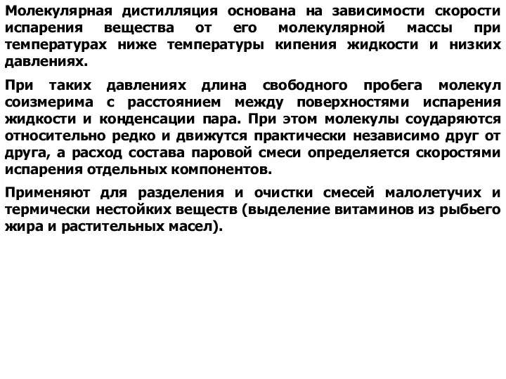 Молекулярная дистилляция основана на зависимости скорости испарения вещества от его молекулярной