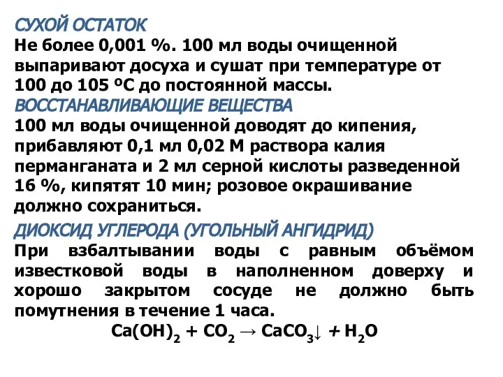 СУХОЙ ОСТАТОК Не более 0,001 %. 100 мл воды очищенной выпаривают