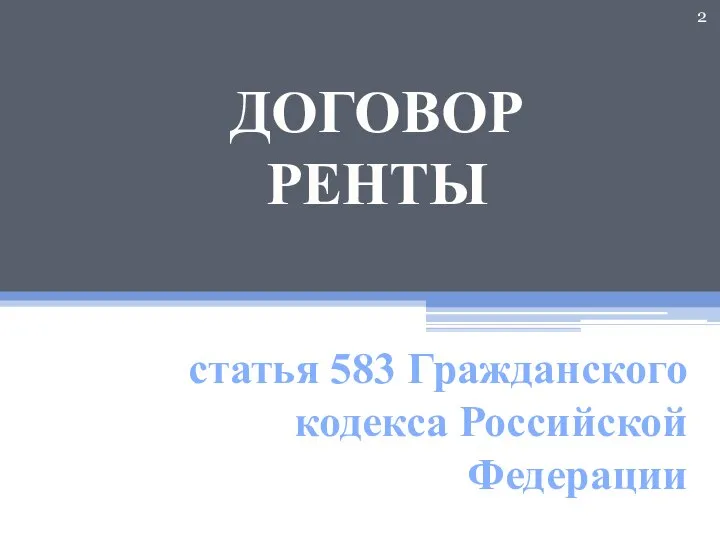 ДОГОВОР РЕНТЫ статья 583 Гражданского кодекса Российской Федерации