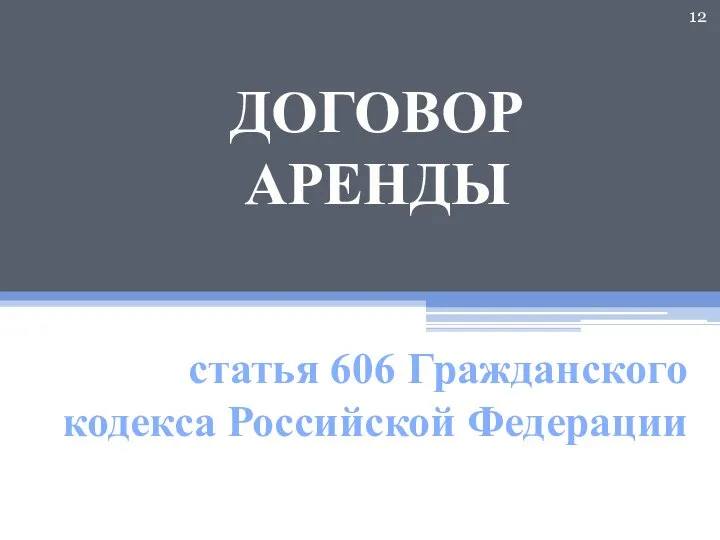 ДОГОВОР АРЕНДЫ статья 606 Гражданского кодекса Российской Федерации