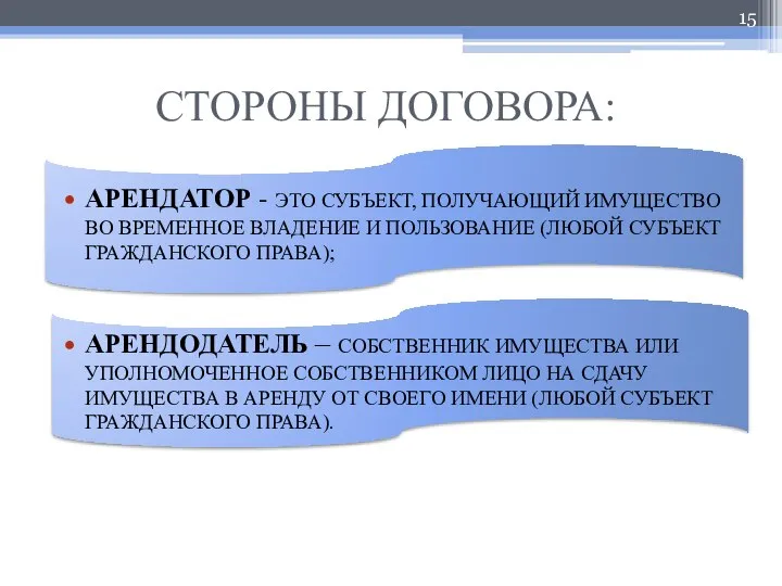 СТОРОНЫ ДОГОВОРА: АРЕНДАТОР - ЭТО СУБЪЕКТ, ПОЛУЧАЮЩИЙ ИМУЩЕСТВО ВО ВРЕМЕННОЕ ВЛАДЕНИЕ