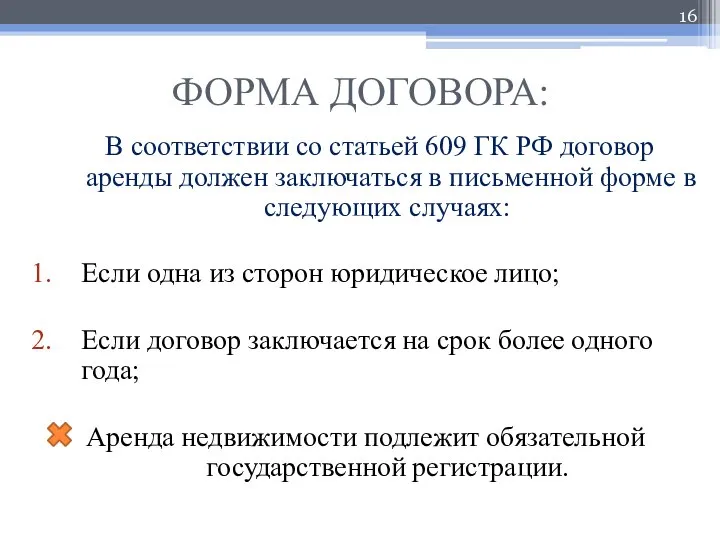 ФОРМА ДОГОВОРА: В соответствии со статьей 609 ГК РФ договор аренды