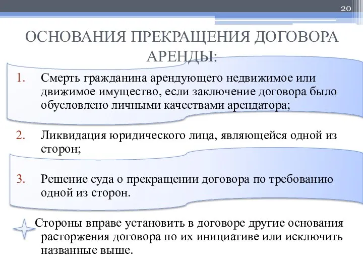 ОСНОВАНИЯ ПРЕКРАЩЕНИЯ ДОГОВОРА АРЕНДЫ: Смерть гражданина арендующего недвижимое или движимое имущество,