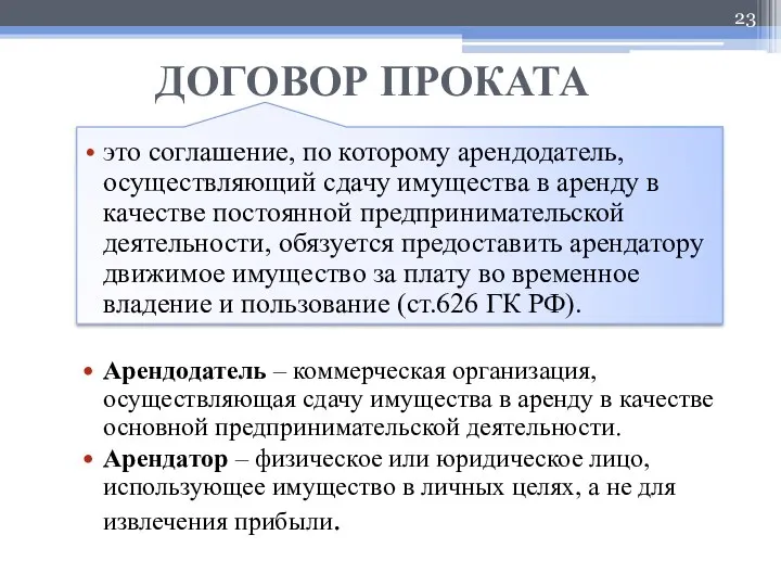 ДОГОВОР ПРОКАТА это соглашение, по которому арендодатель, осуществляющий сдачу имущества в