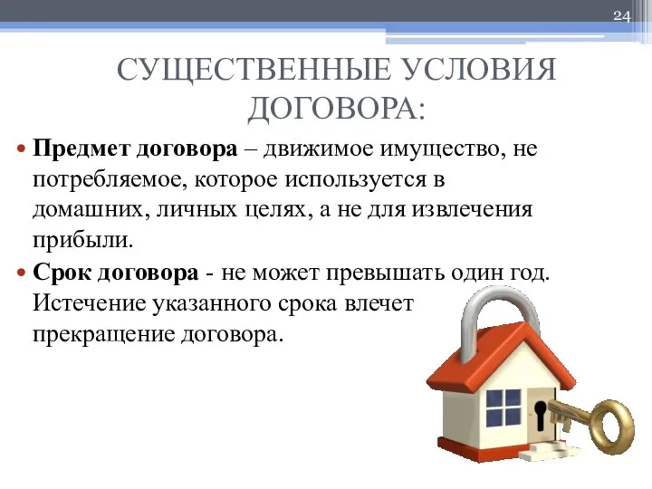 СУЩЕСТВЕННЫЕ УСЛОВИЯ ДОГОВОРА: Предмет договора – движимое имущество, не потребляемое, которое