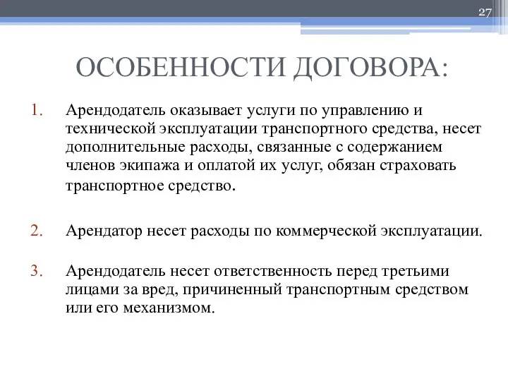 ОСОБЕННОСТИ ДОГОВОРА: Арендодатель оказывает услуги по управлению и технической эксплуатации транспортного