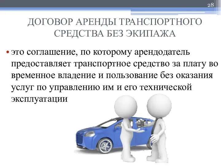 ДОГОВОР АРЕНДЫ ТРАНСПОРТНОГО СРЕДСТВА БЕЗ ЭКИПАЖА это соглашение, по которому арендодатель