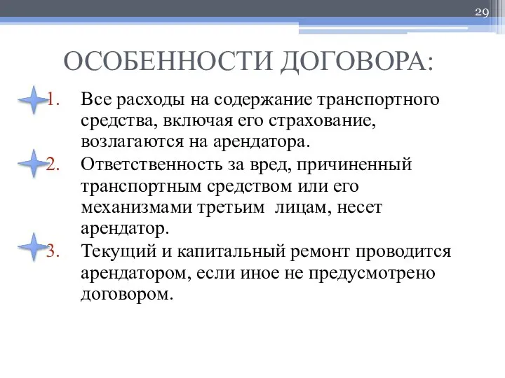 ОСОБЕННОСТИ ДОГОВОРА: Все расходы на содержание транспортного средства, включая его страхование,