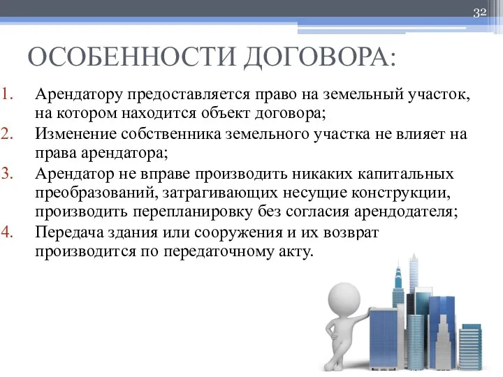 ОСОБЕННОСТИ ДОГОВОРА: Арендатору предоставляется право на земельный участок, на котором находится