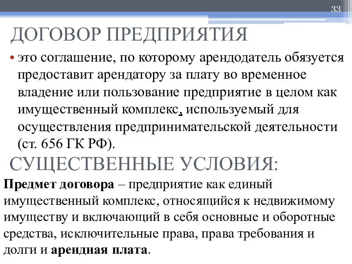 ДОГОВОР ПРЕДПРИЯТИЯ это соглашение, по которому арендодатель обязуется предоставит арендатору за