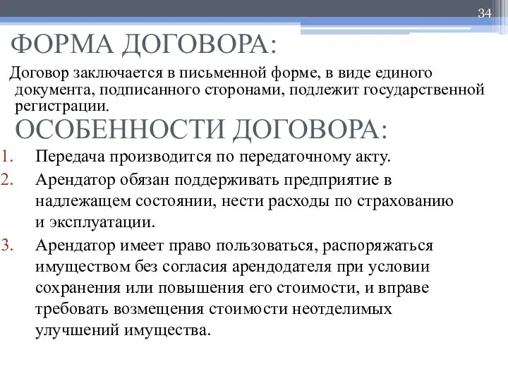 ФОРМА ДОГОВОРА: Договор заключается в письменной форме, в виде единого документа,