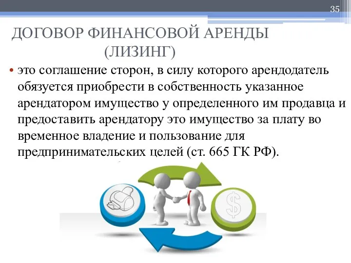 ДОГОВОР ФИНАНСОВОЙ АРЕНДЫ (ЛИЗИНГ) это соглашение сторон, в силу которого арендодатель