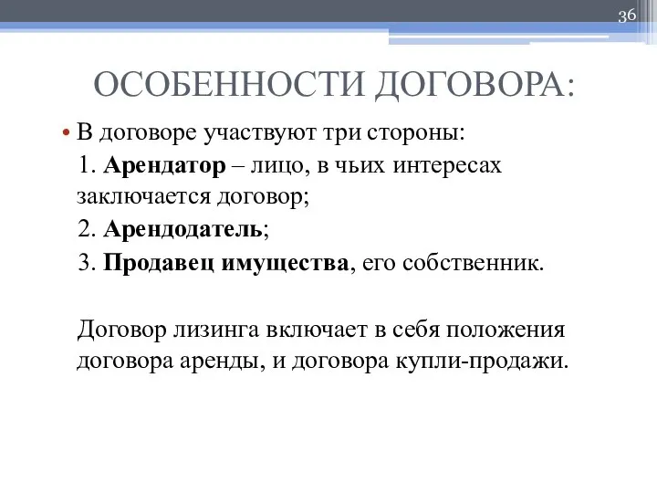 ОСОБЕННОСТИ ДОГОВОРА: В договоре участвуют три стороны: 1. Арендатор – лицо,