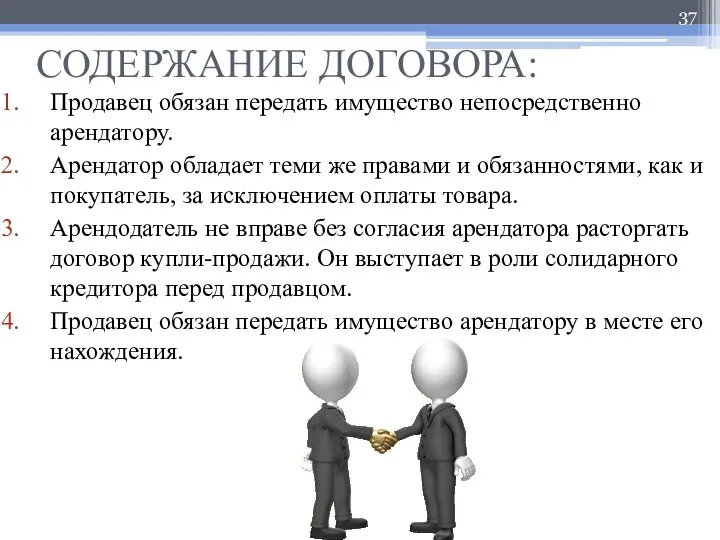 СОДЕРЖАНИЕ ДОГОВОРА: Продавец обязан передать имущество непосредственно арендатору. Арендатор обладает теми