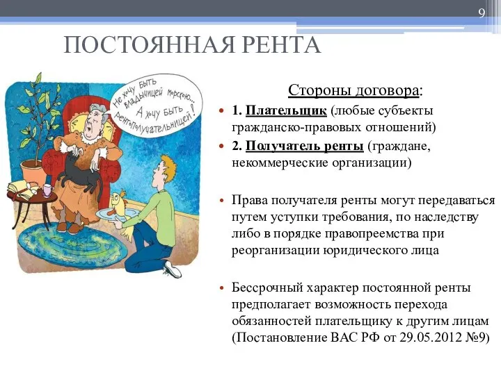 ПОСТОЯННАЯ РЕНТА Стороны договора: 1. Плательщик (любые субъекты гражданско-правовых отношений) 2.