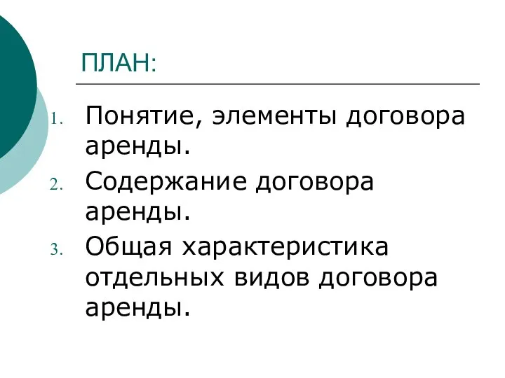 ПЛАН: Понятие, элементы договора аренды. Содержание договора аренды. Общая характеристика отдельных видов договора аренды.