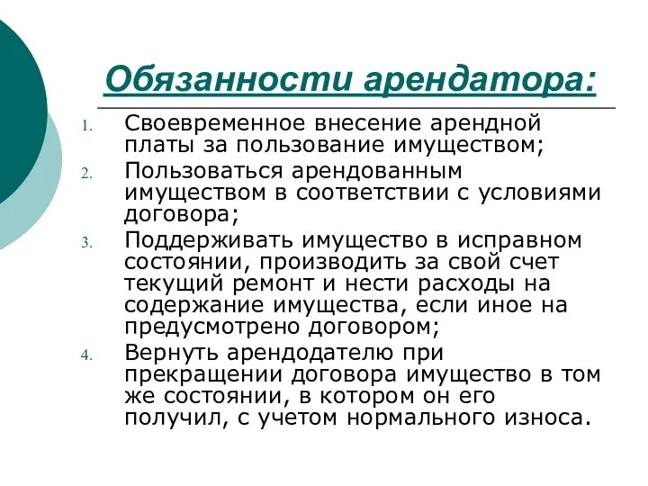 Обязанности арендатора: Своевременное внесение арендной платы за пользование имуществом; Пользоваться арендованным